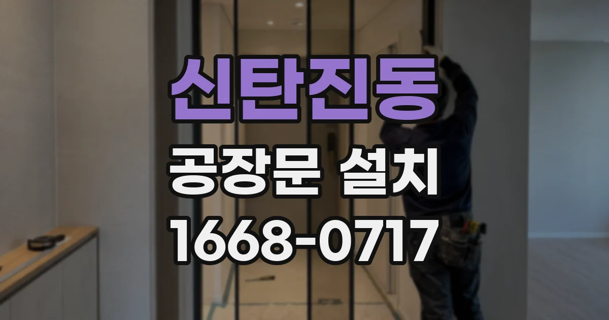 신탄진동 공장문 설치