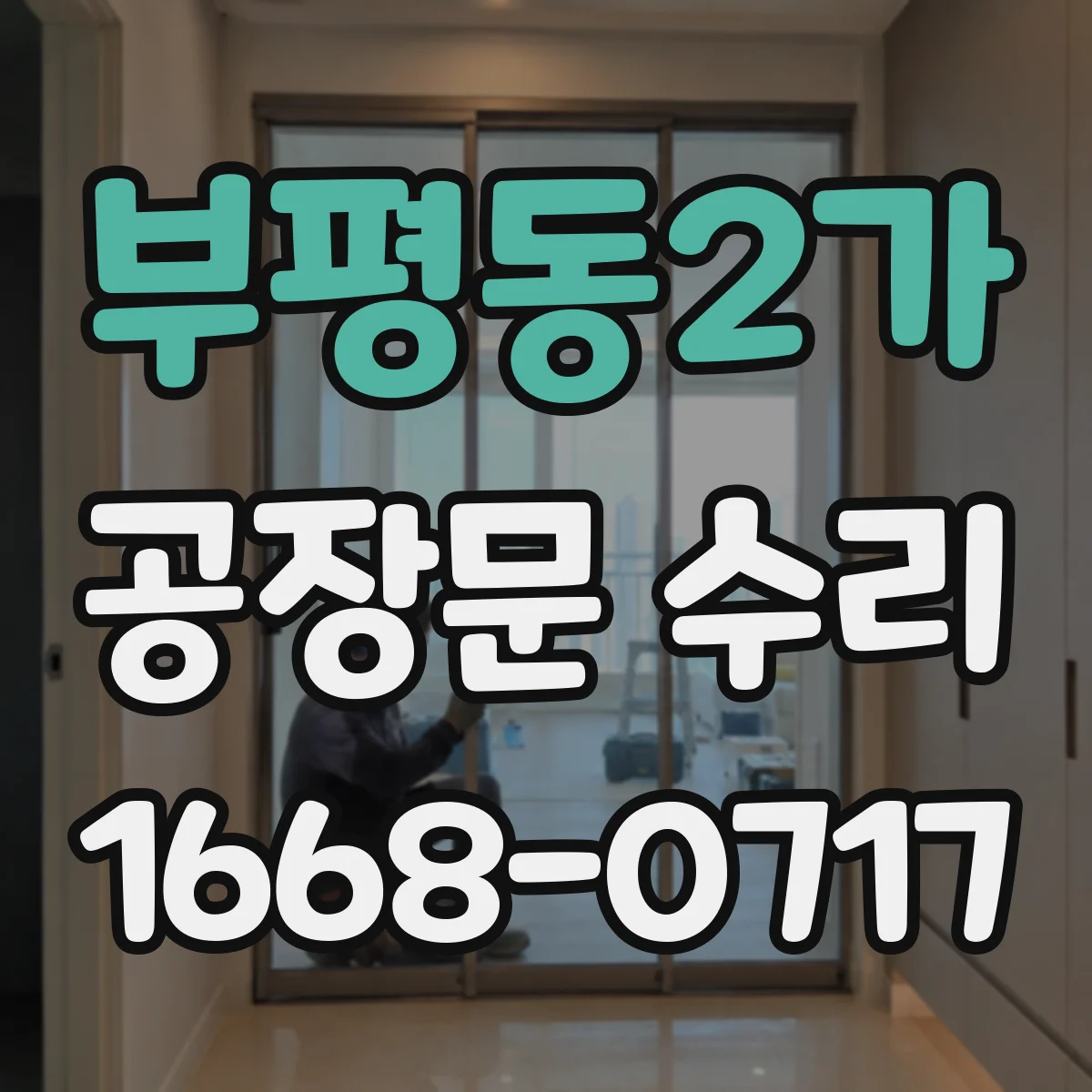 부평동2가 공장문 수리