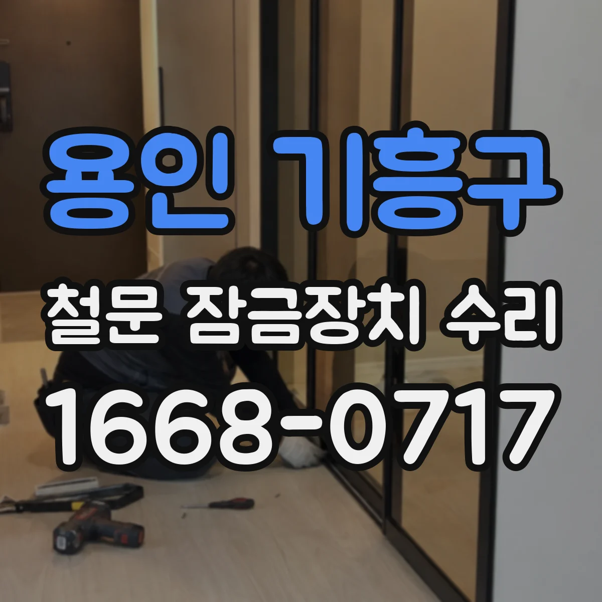 용인 기흥구 철문 잠금장치 수리