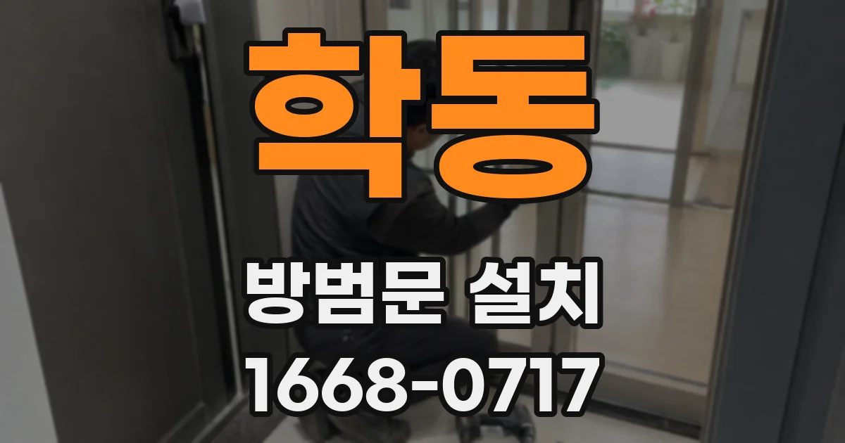 학동 방범문 설치