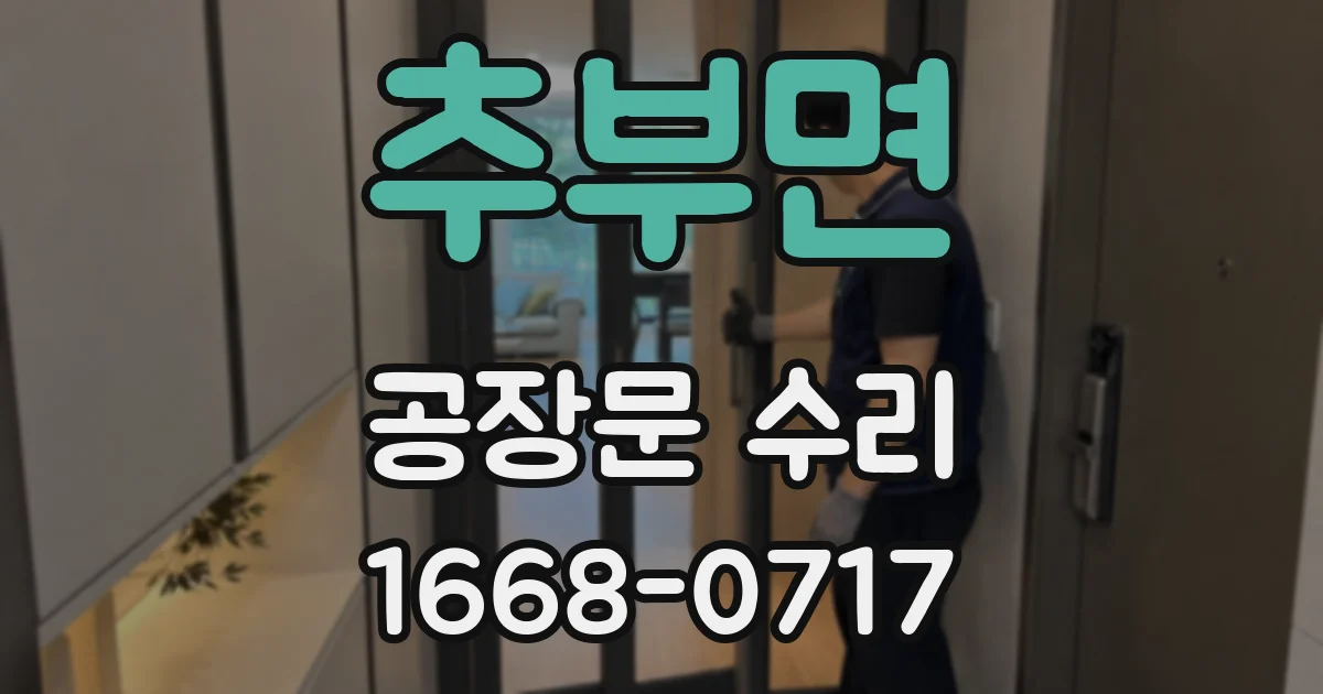추부면 공장문 수리