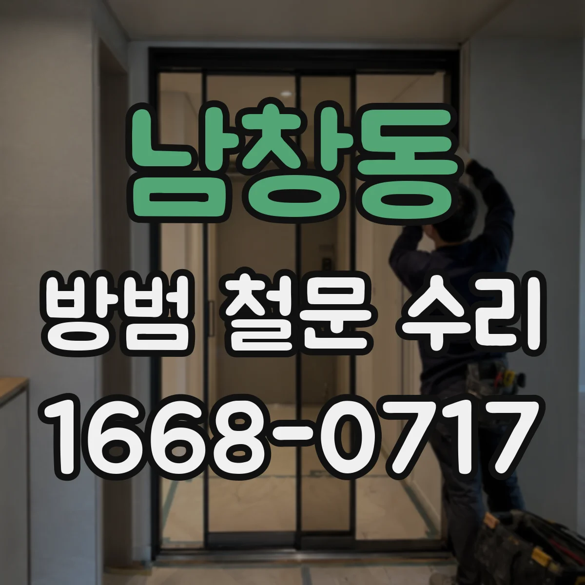 남창동 방범 철문 수리