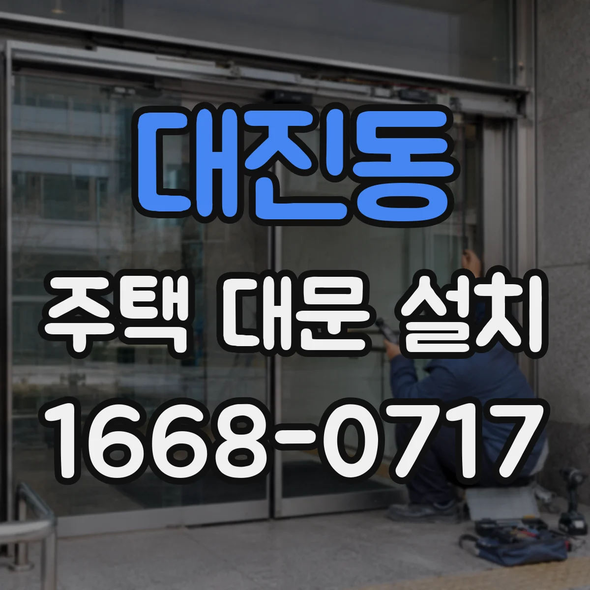 대진동 주택 대문 설치