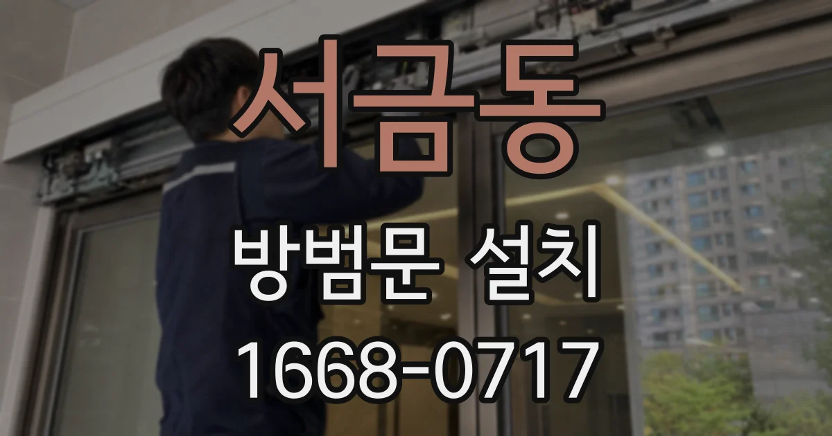 서금동 방범문 설치