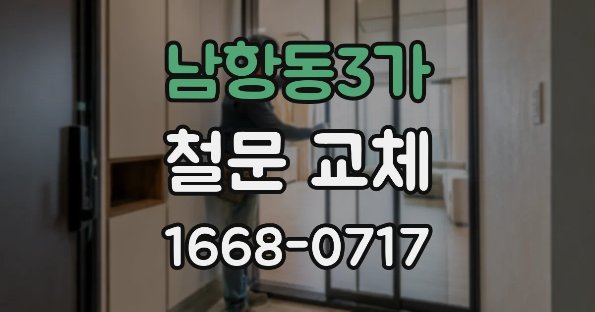 남항동3가 철문 교체
