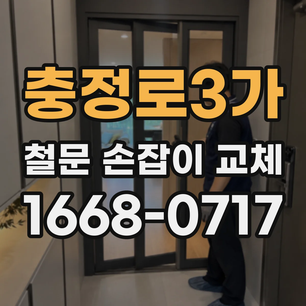 충정로3가 철문 손잡이 교체