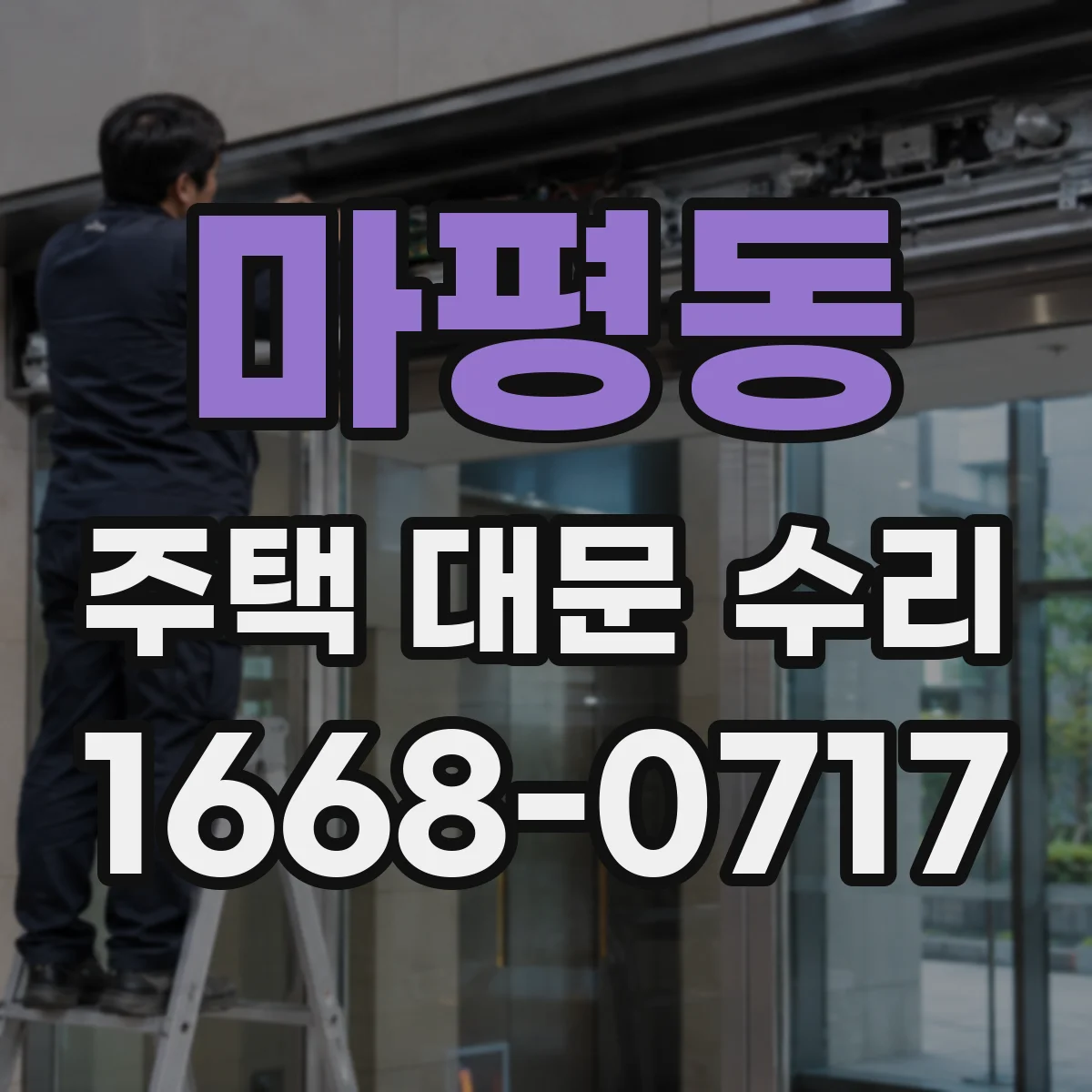마평동 주택 대문 수리