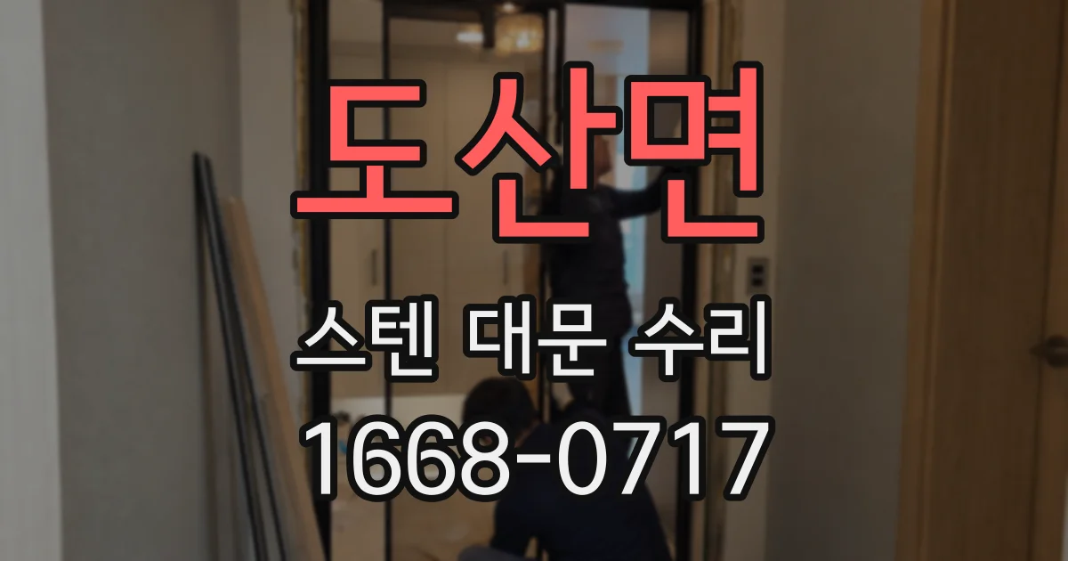 도산면 스텐 대문 수리
