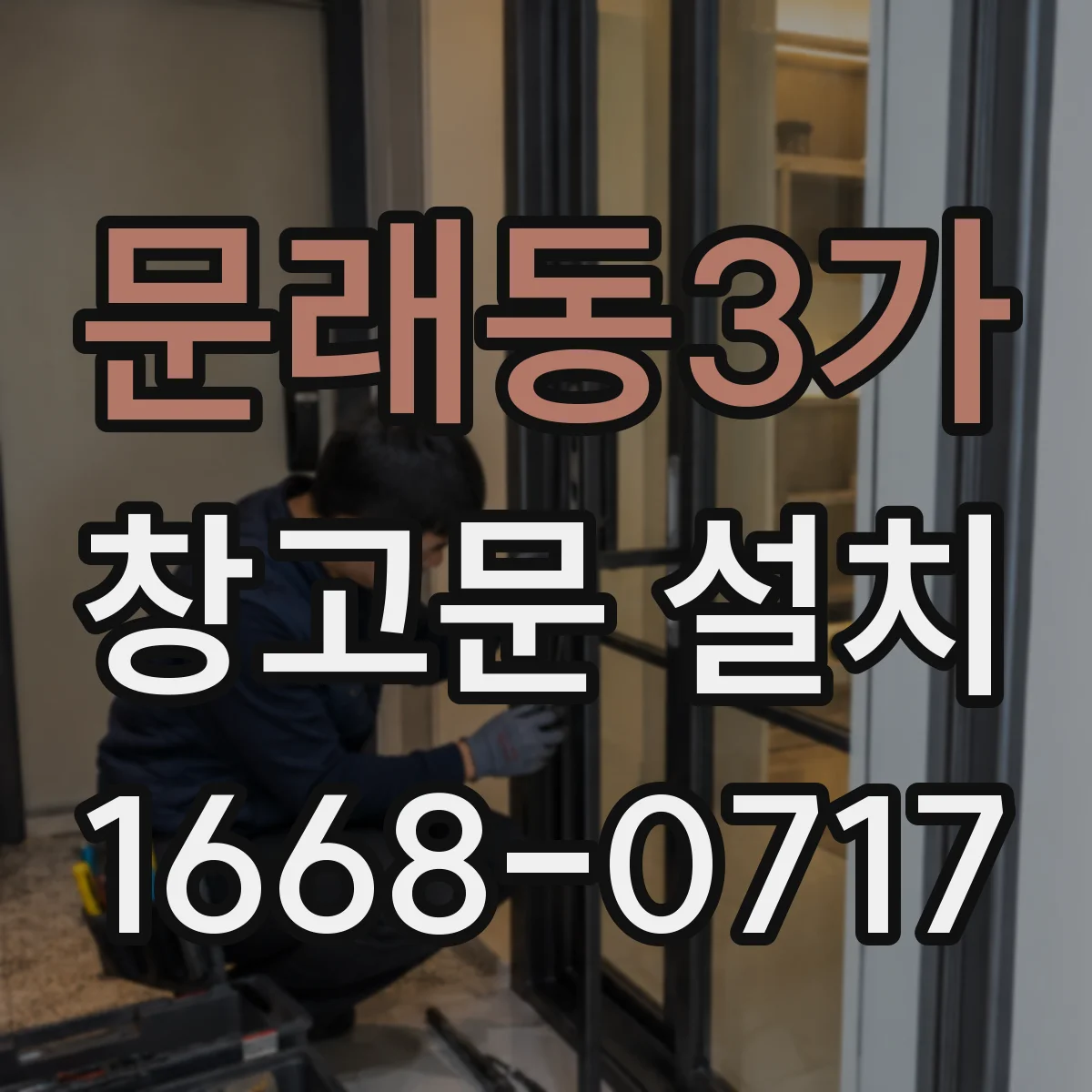 문래동3가 창고문 설치