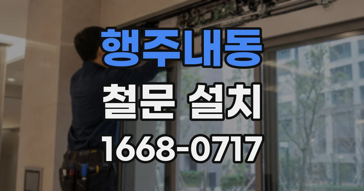 행주내동 철문 설치