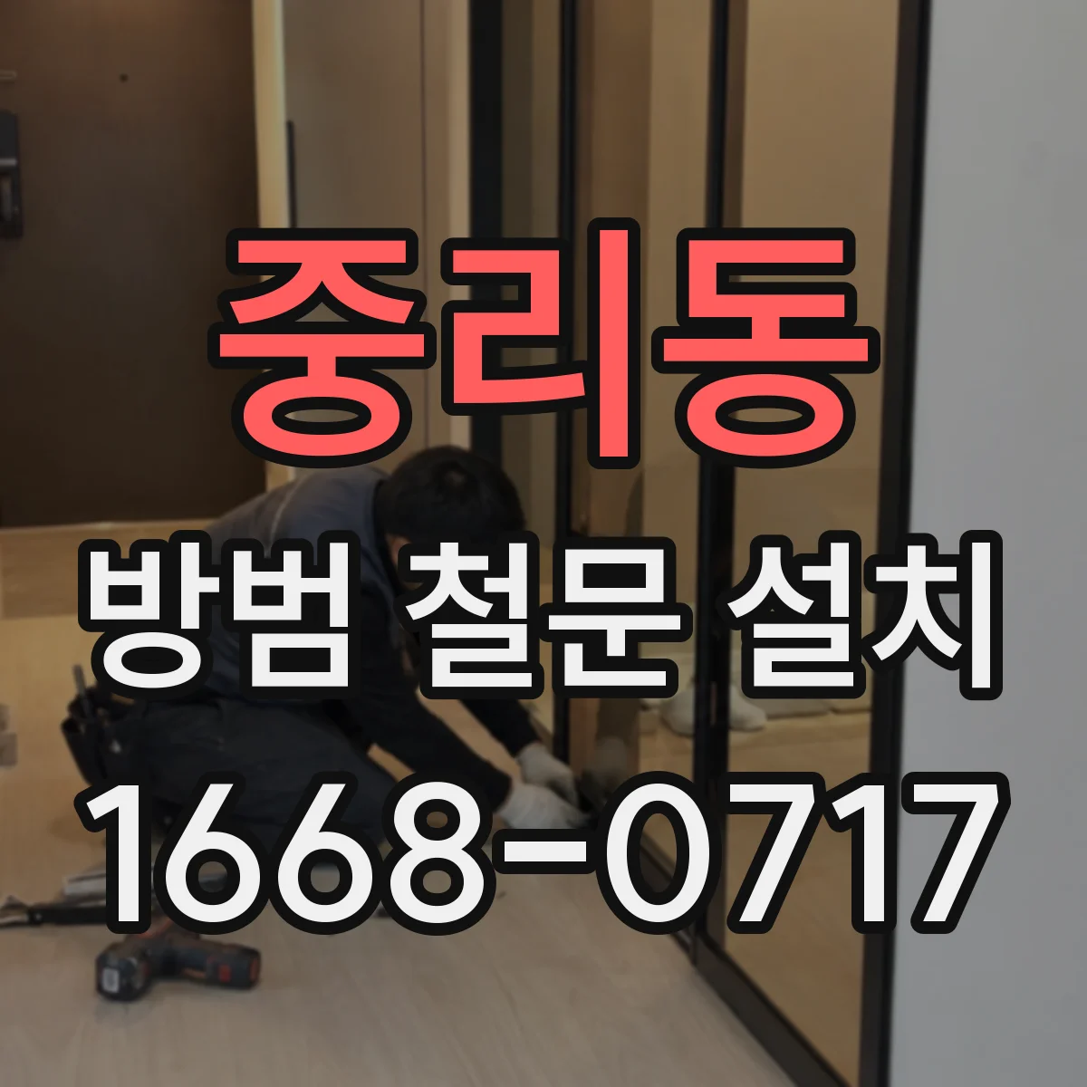 중리동 방범 철문 설치