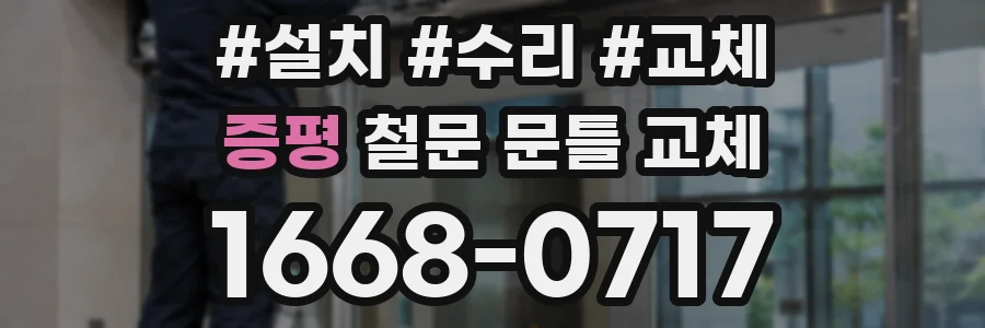 증평 철문 문틀 교체