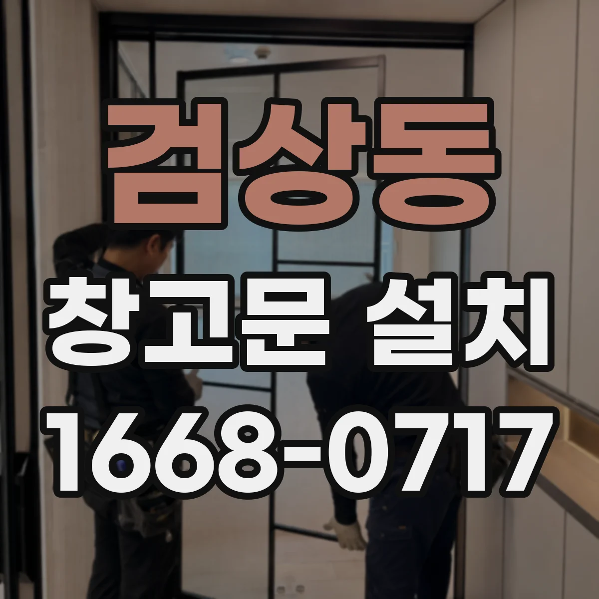 검상동 창고문 설치