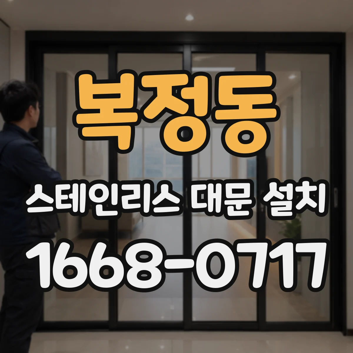 복정동 스테인리스 대문 설치