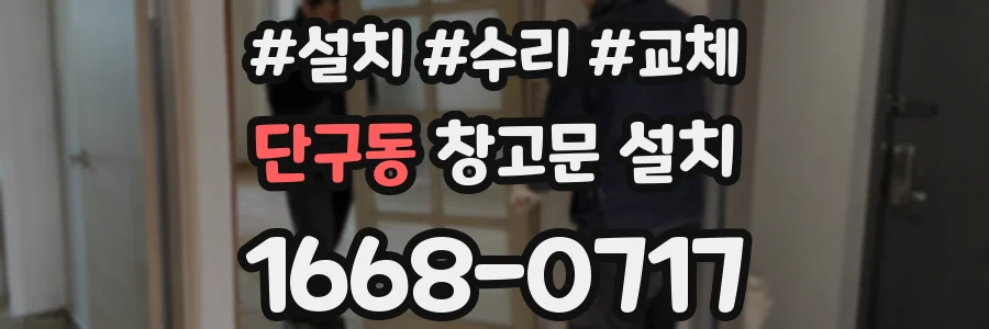 단구동 창고문 설치