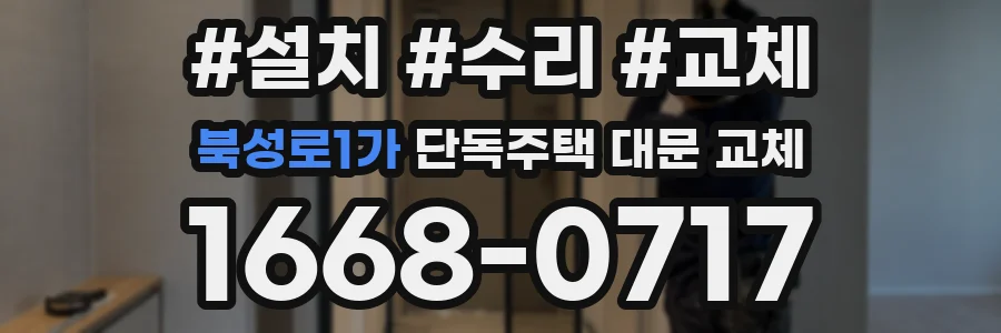 북성로1가 단독주택 대문 교체