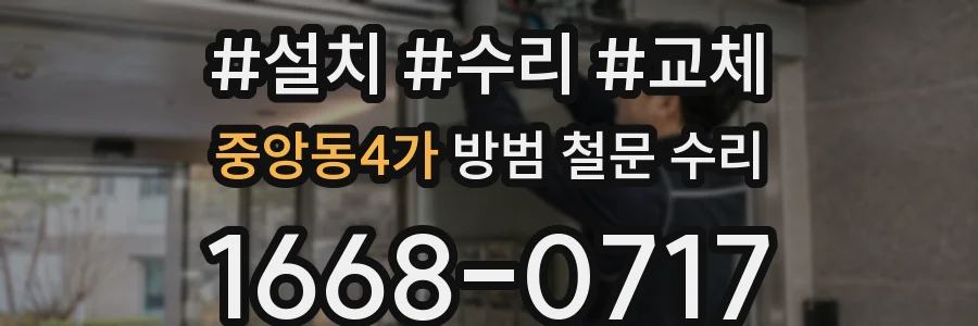 중앙동4가 방범 철문 수리