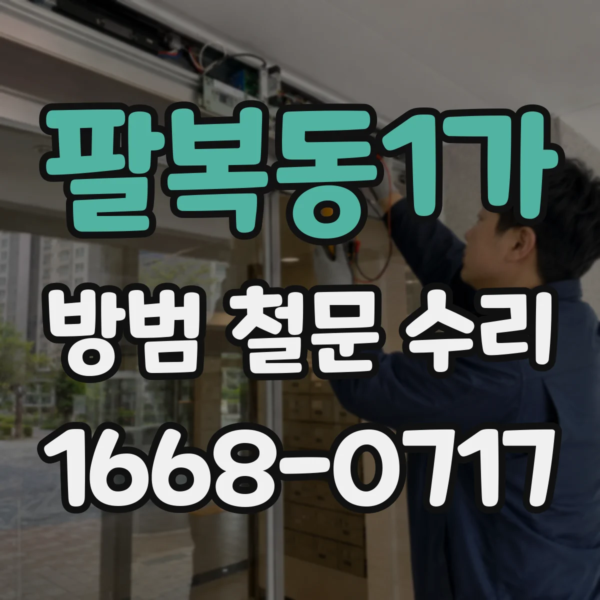 팔복동1가 방범 철문 수리