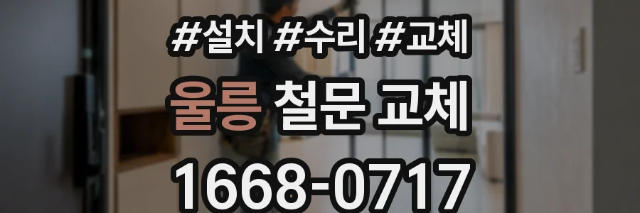 울릉 철문 교체