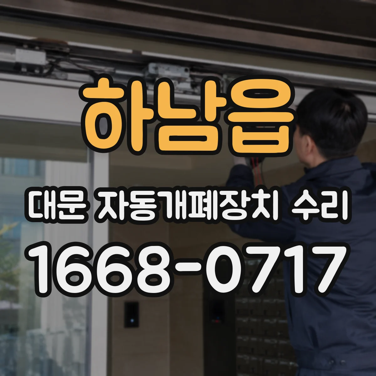 하남읍 대문 자동개폐장치 수리