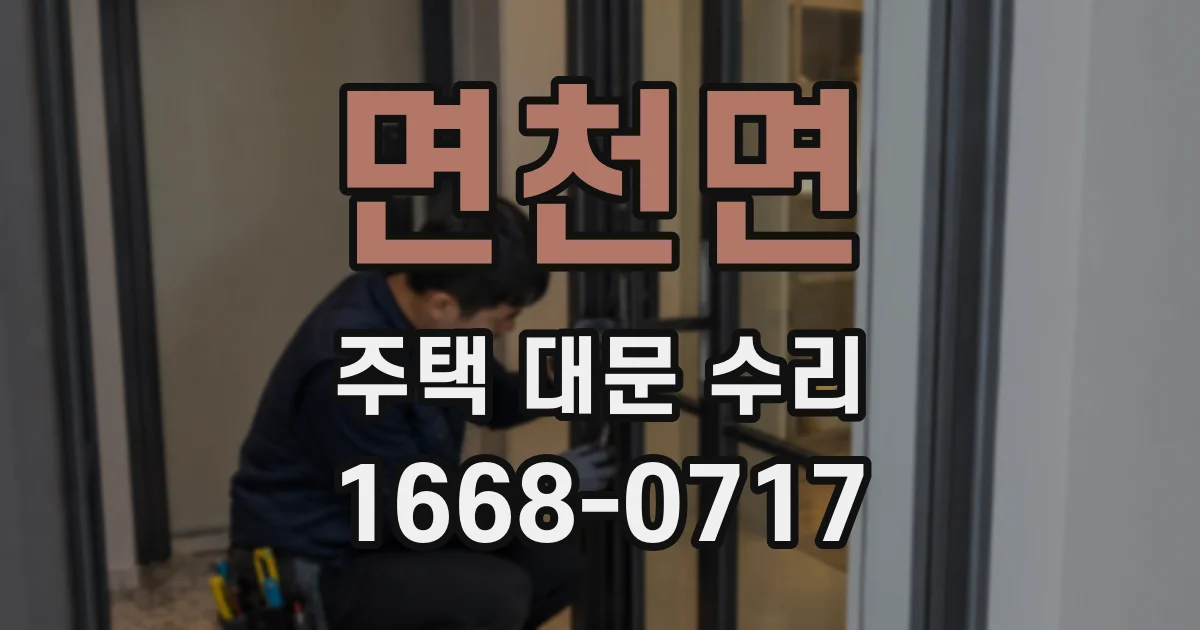 면천면 주택 대문 수리