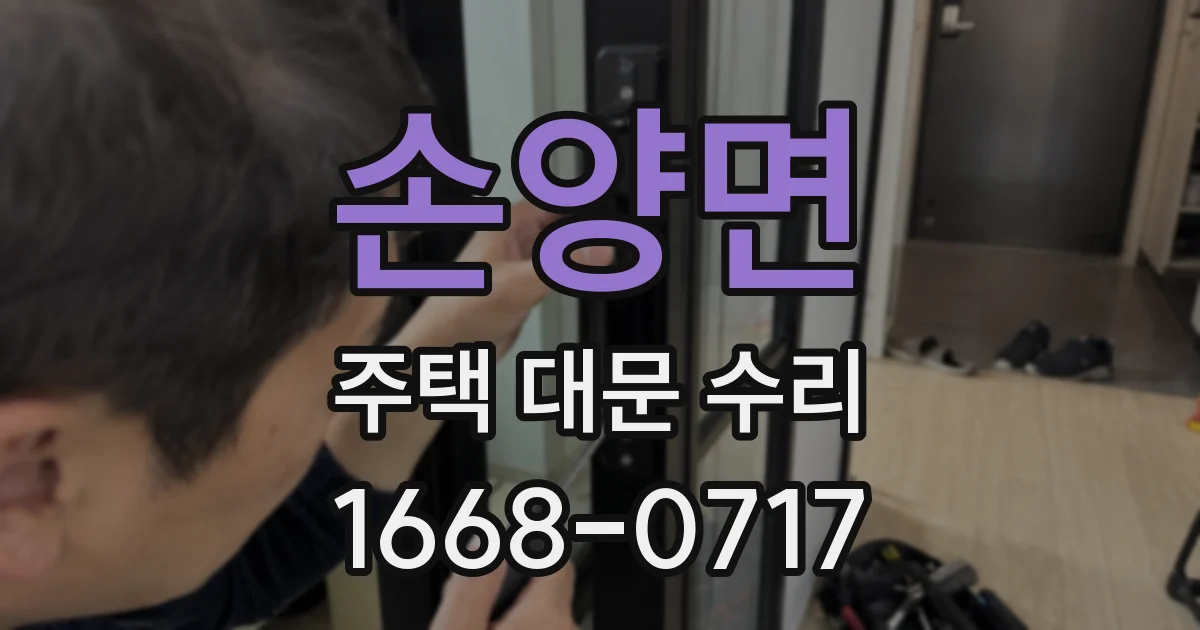 손양면 주택 대문 수리