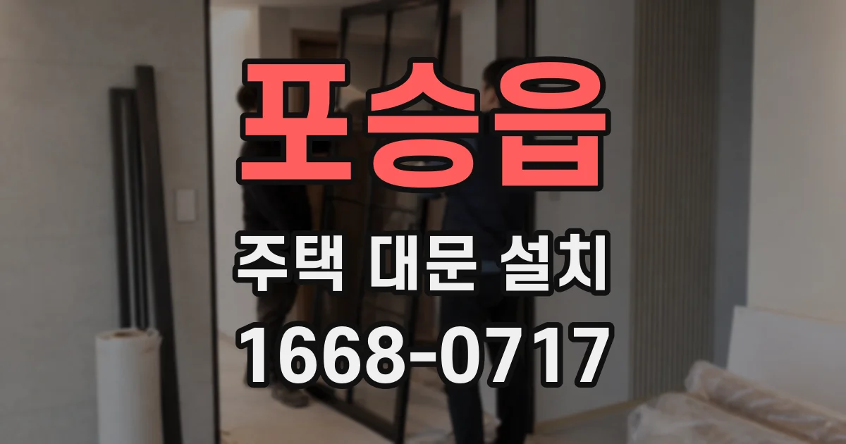 포승읍 주택 대문 설치