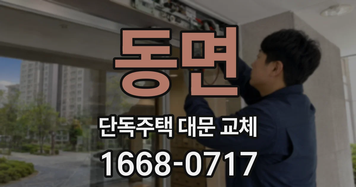 동면 단독주택 대문 교체