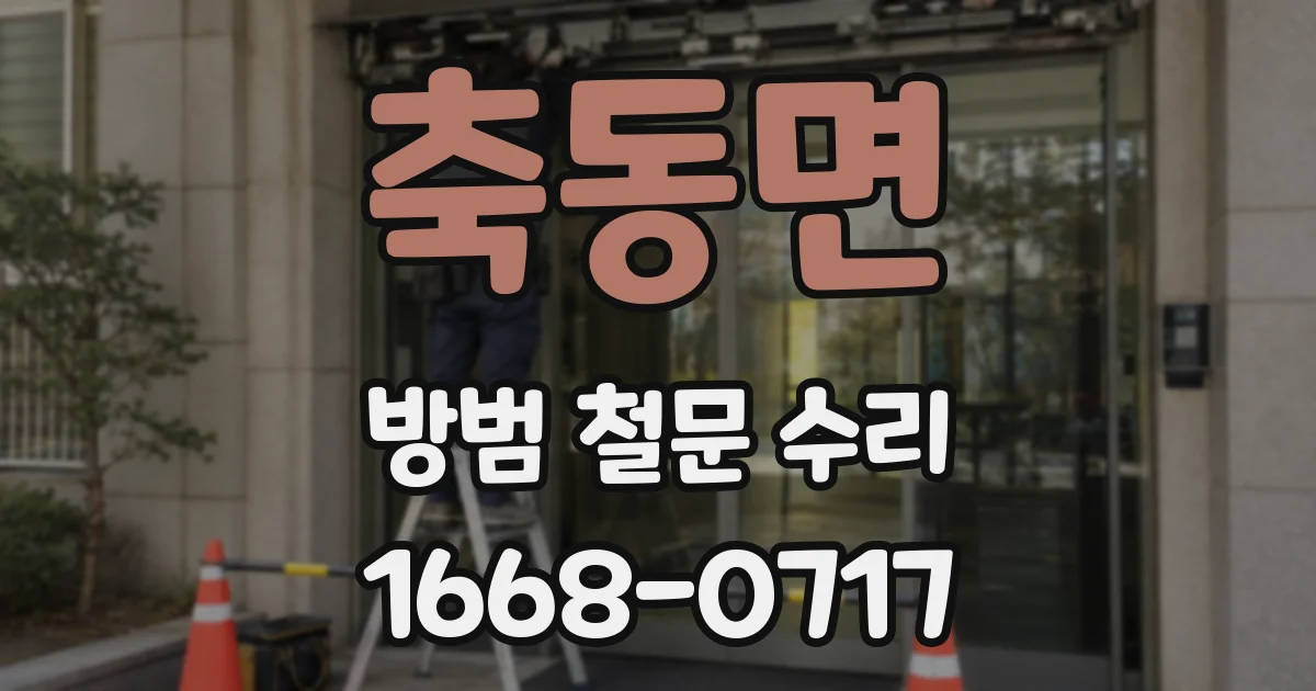 축동면 방범 철문 수리