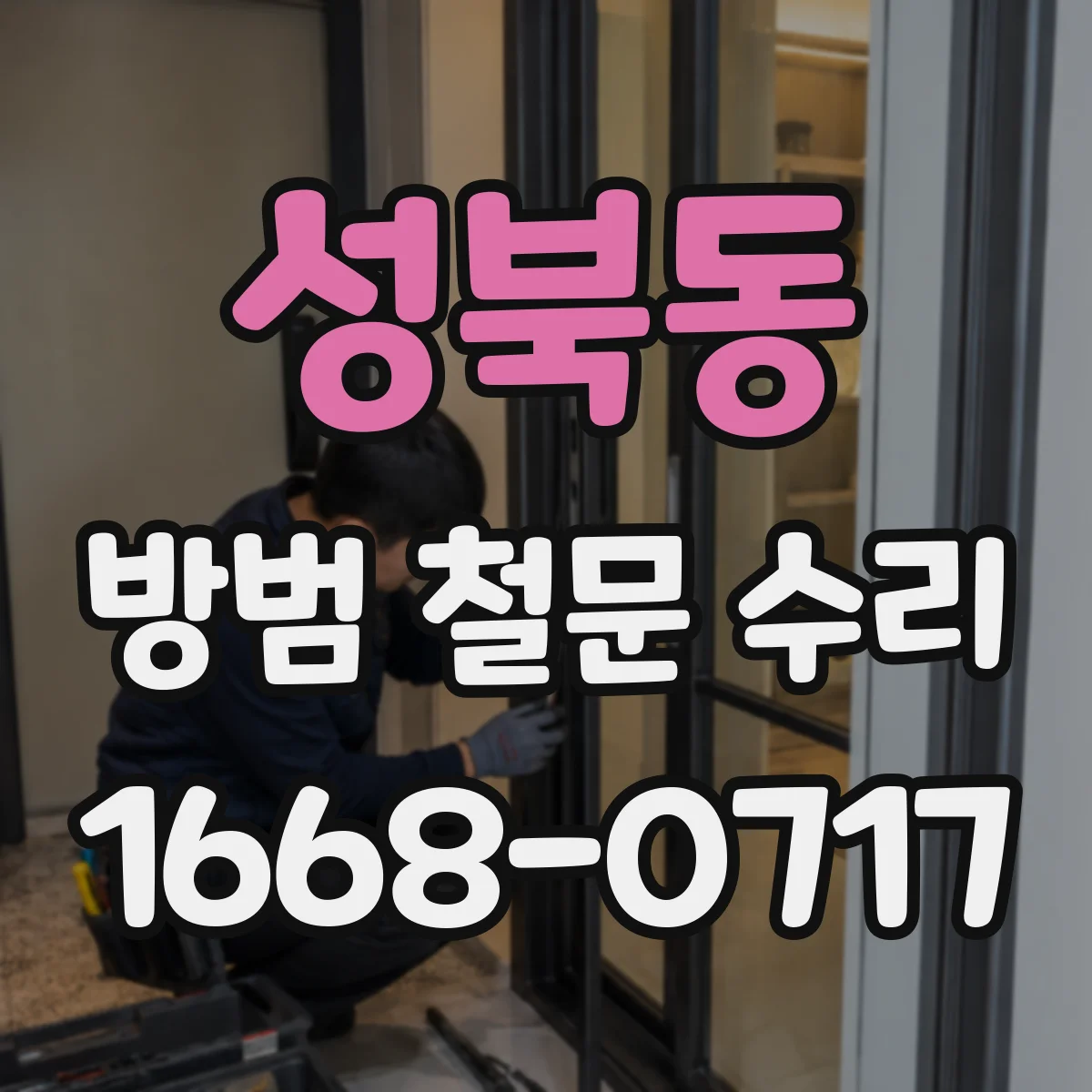 성북동 방범 철문 수리