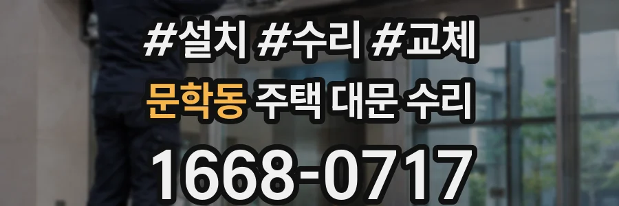 문학동 주택 대문 수리