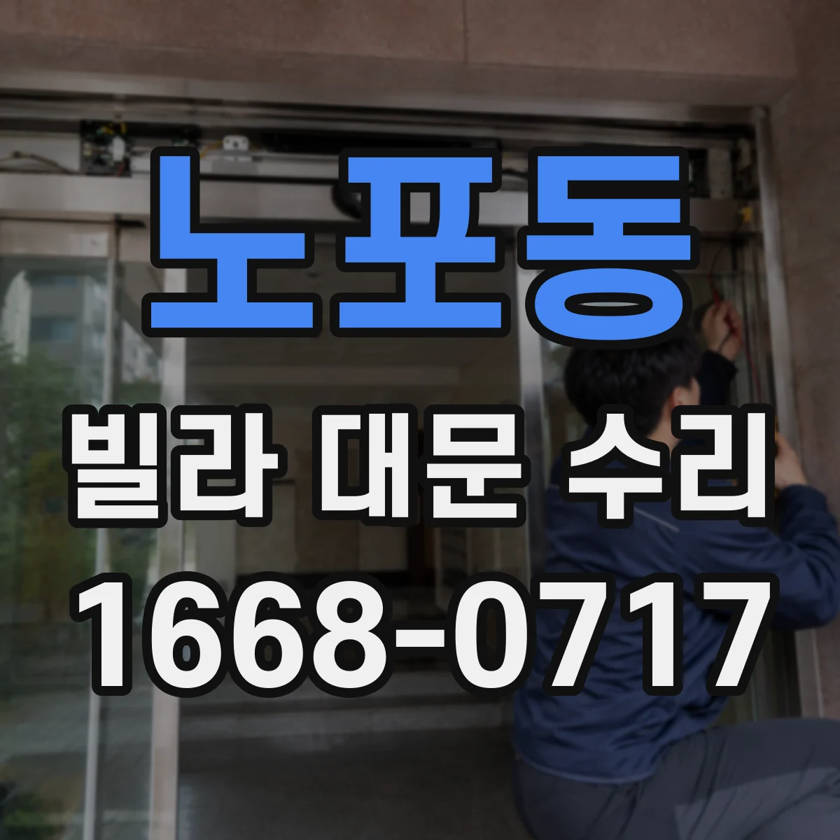노포동 빌라 대문 수리
