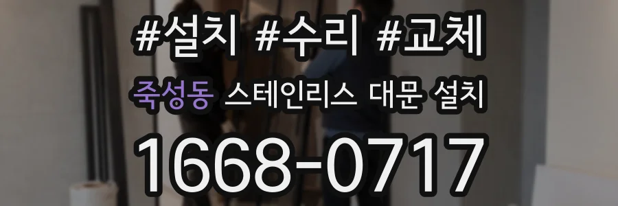 죽성동 스테인리스 대문 설치