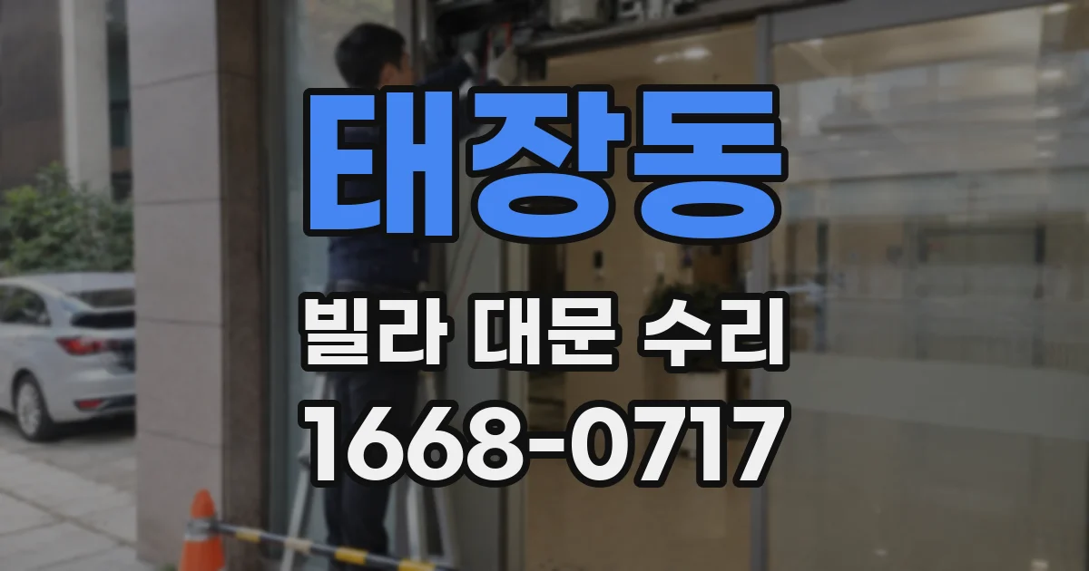 태장동 빌라 대문 수리