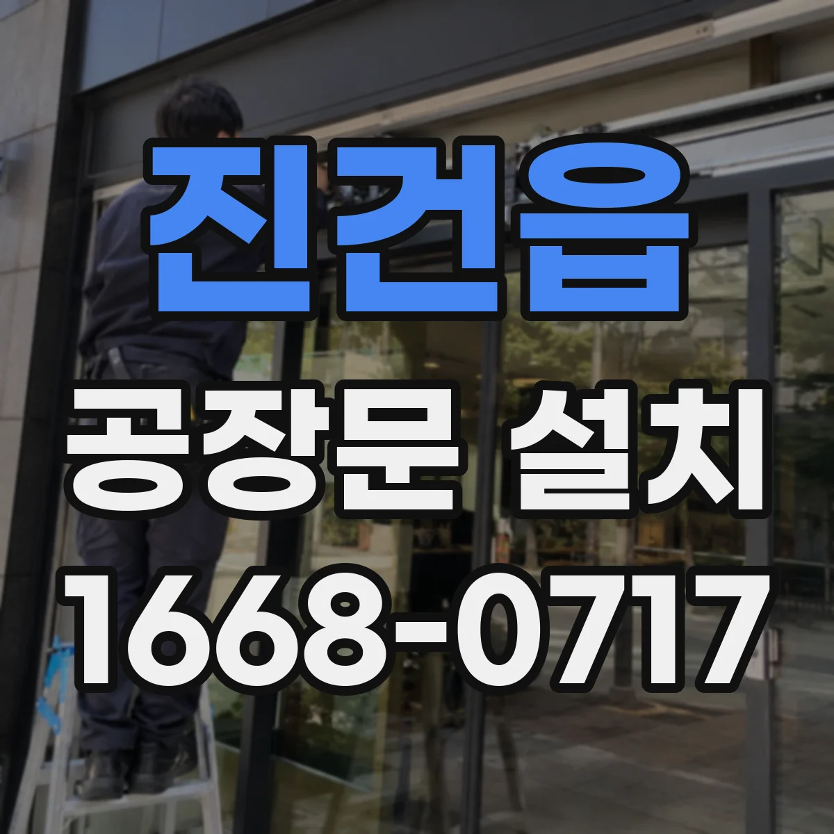진건읍 공장문 설치