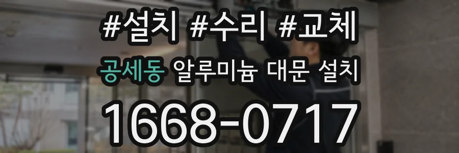 공세동 알루미늄 대문 설치