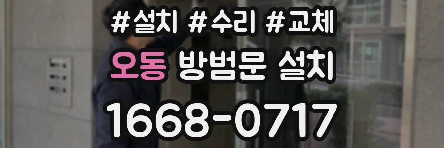 오동 방범문 설치