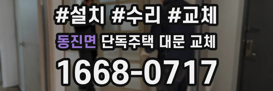 동진면 단독주택 대문 교체