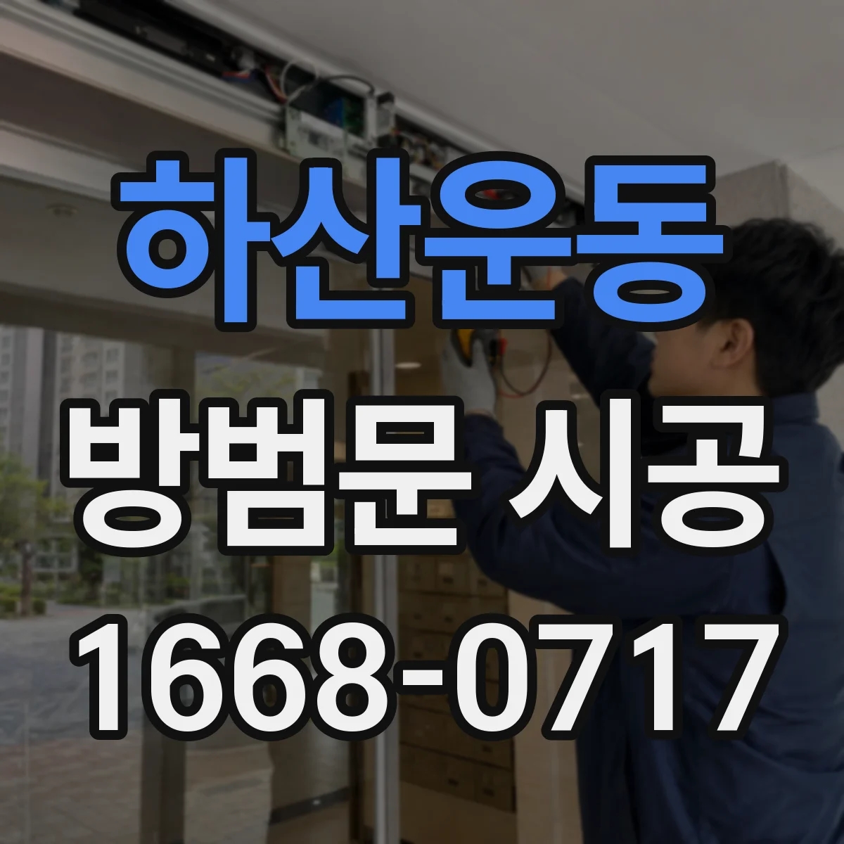 하산운동 방범문 시공