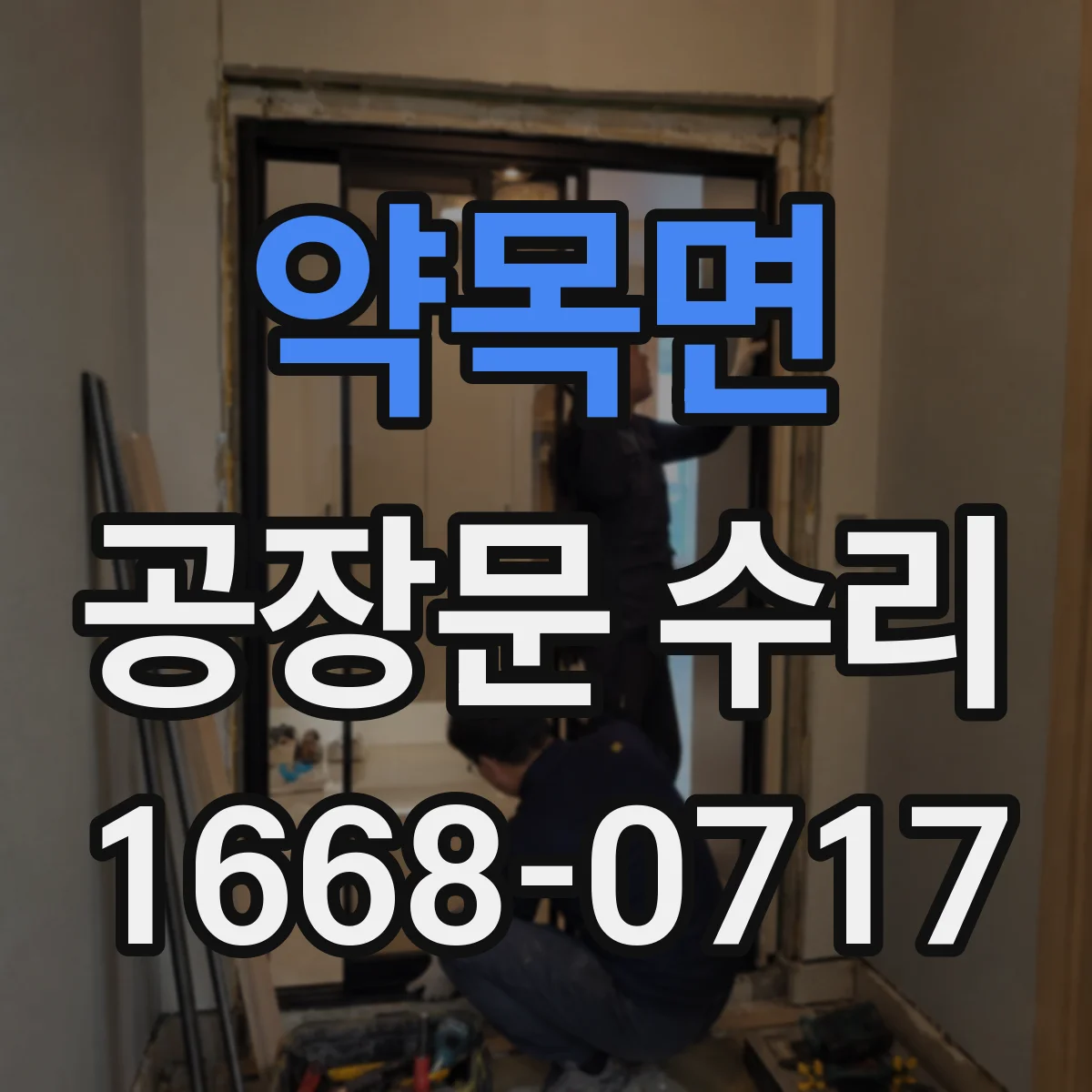 약목면 공장문 수리