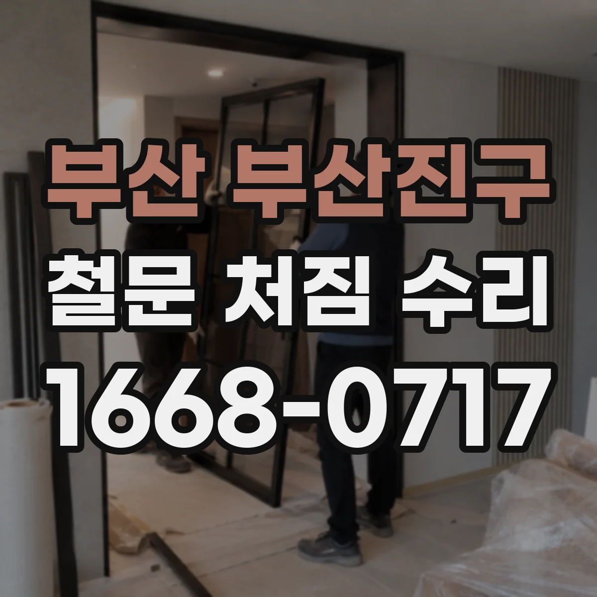 부산 부산진구 철문 처짐 수리