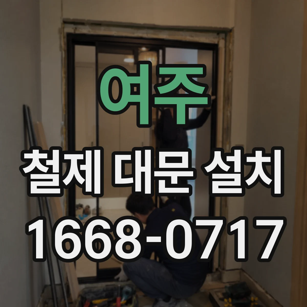 여주 철제 대문 설치