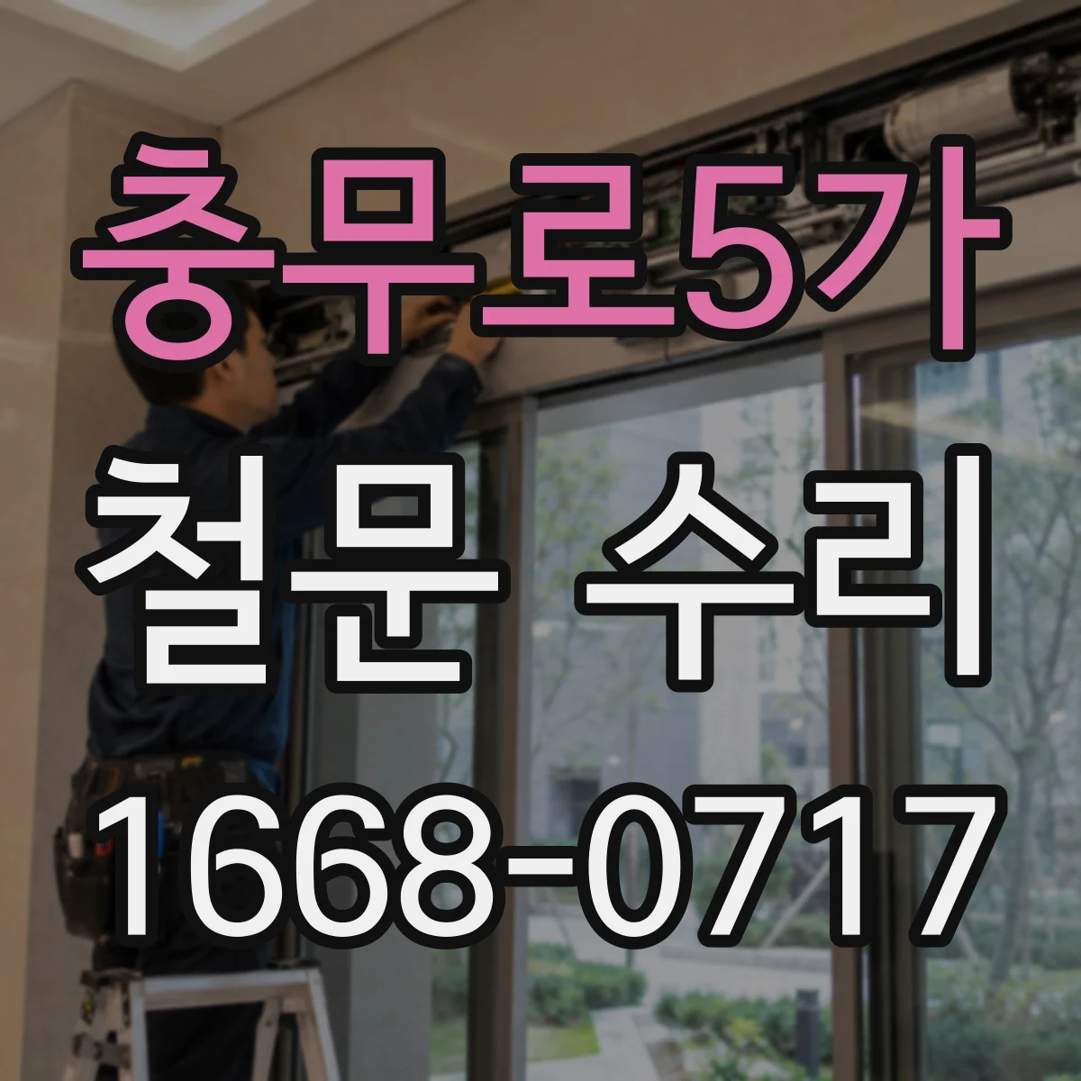 충무로5가 철문 수리