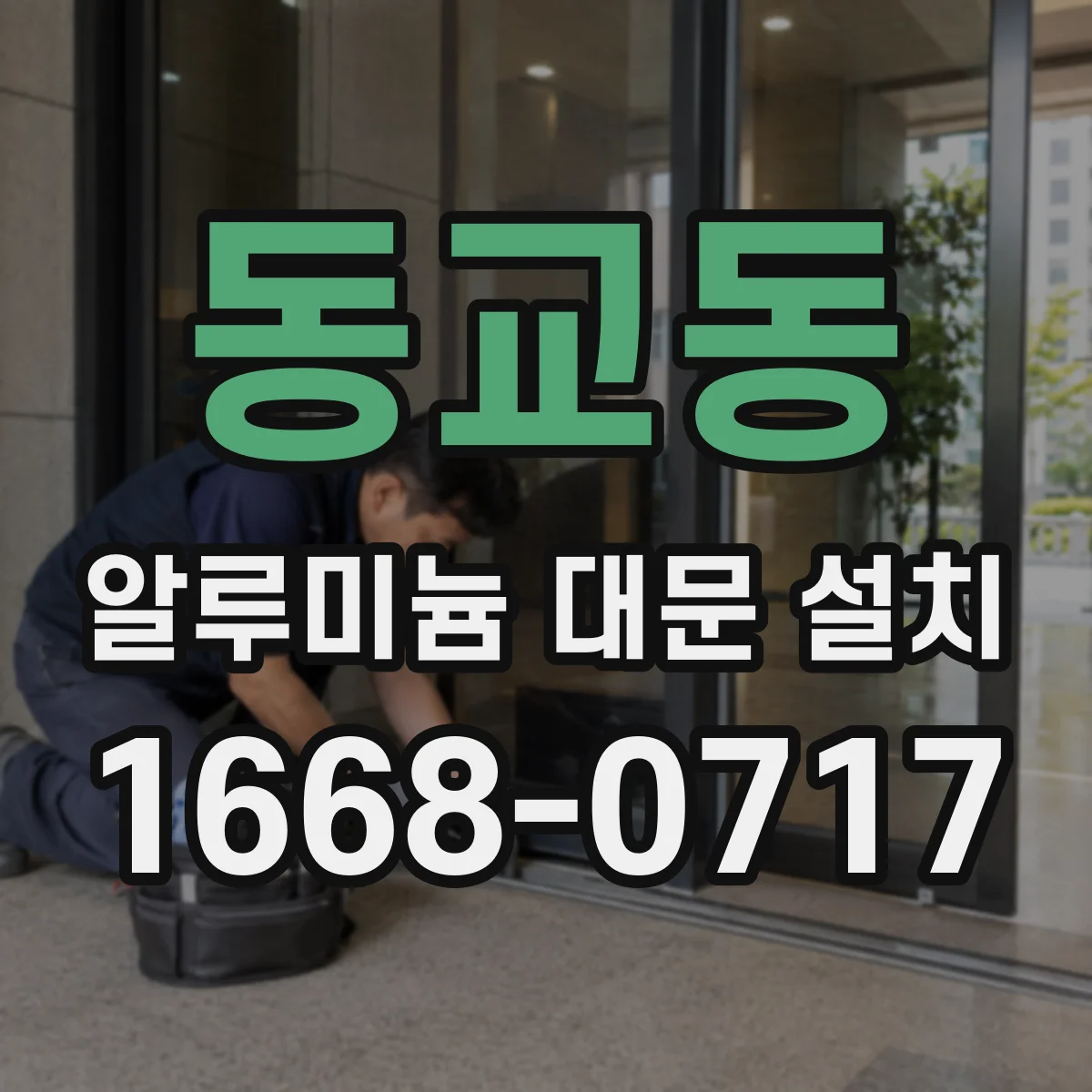 동교동 알루미늄 대문 설치