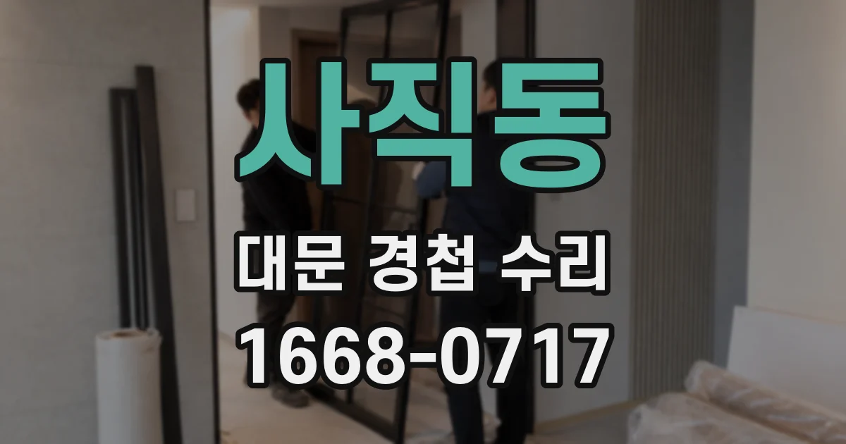사직동 대문 경첩 수리