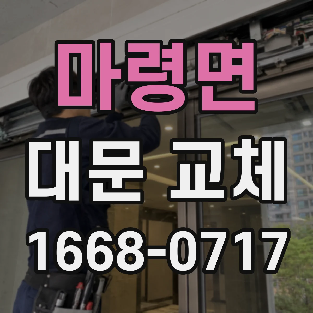 마령면 대문 교체