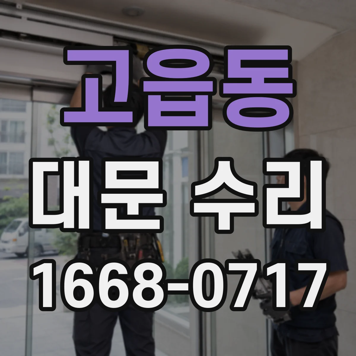 고읍동 대문 수리