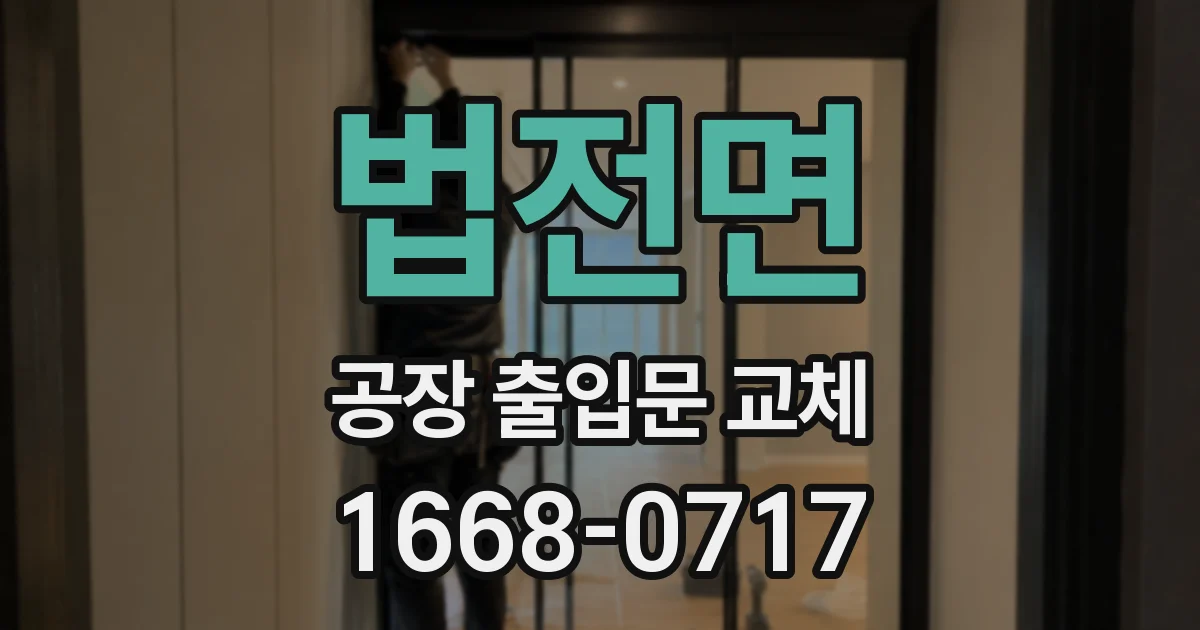 법전면 공장 출입문 교체