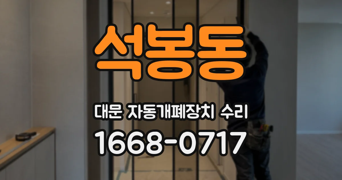 석봉동 대문 자동개폐장치 수리