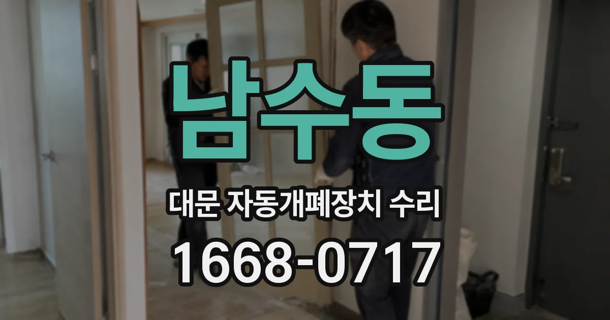 남수동 대문 자동개폐장치 수리